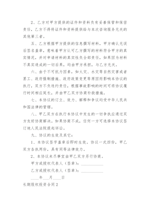 长期股权投资合同.docx