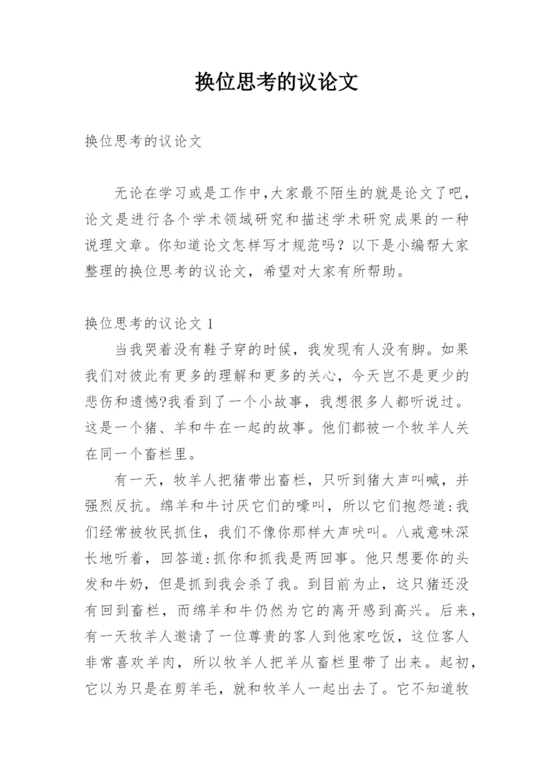 换位思考的议论文精编.docx