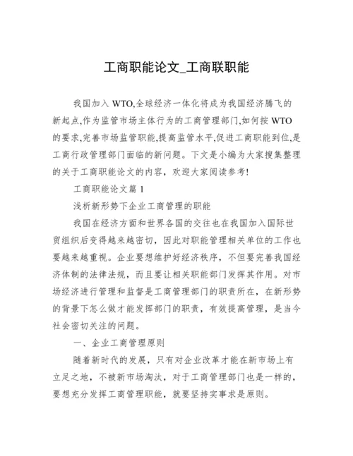 工商职能论文_工商联职能.docx
