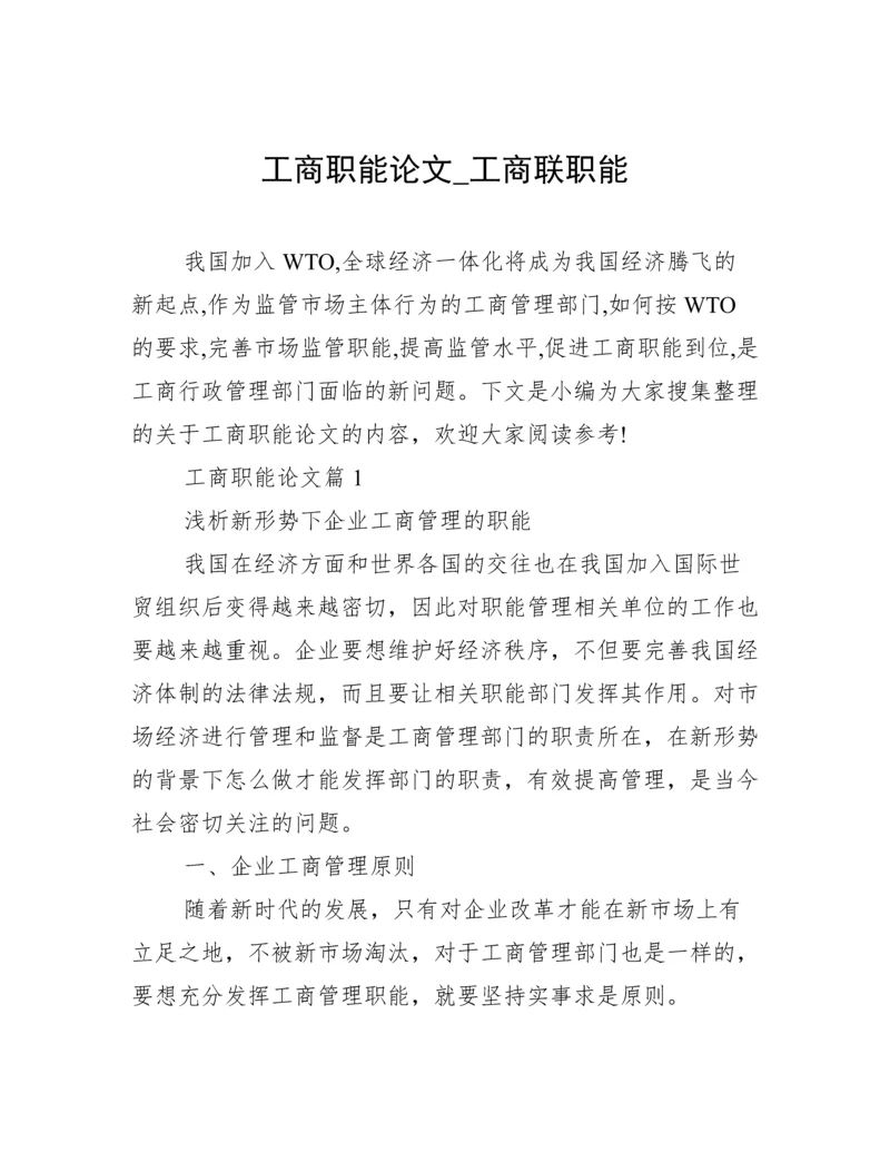 工商职能论文_工商联职能.docx