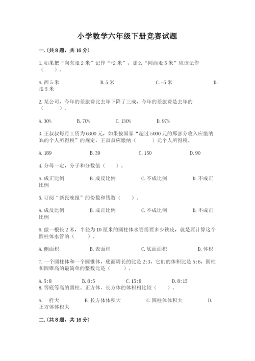 小学数学六年级下册竞赛试题精品（典优）.docx