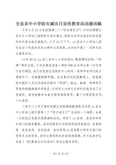 全县各中小学防灾减灾日宣传教育活动通讯稿.docx