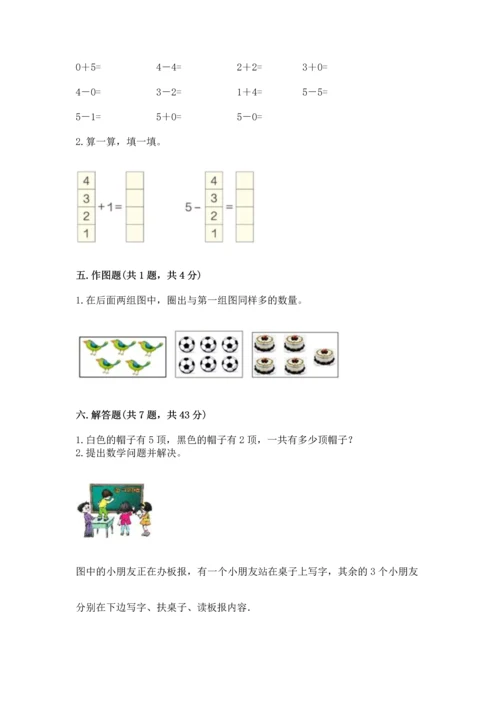 人教版一年级上册数学期中测试卷【考点提分】.docx