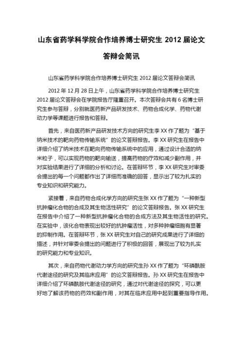 山东省药学科学院合作培养博士研究生2012届论文答辩会简讯.docx