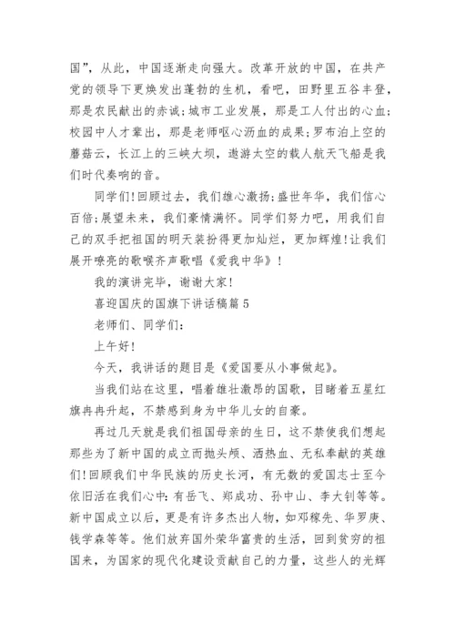 喜迎国庆的国旗下讲话稿（精选10篇）.docx