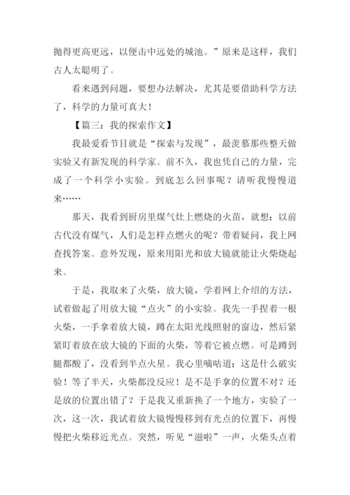 我的探索作文.docx