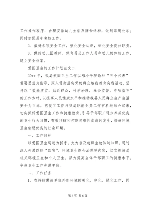 爱国卫生的工作计划范文 (2).docx