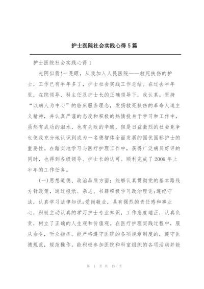 护士医院社会实践心得5篇.docx