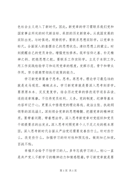 学习新党章心得体会范文精选多篇.docx