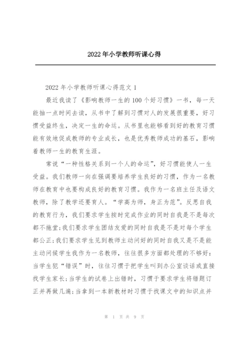 2022年小学教师听课心得.docx
