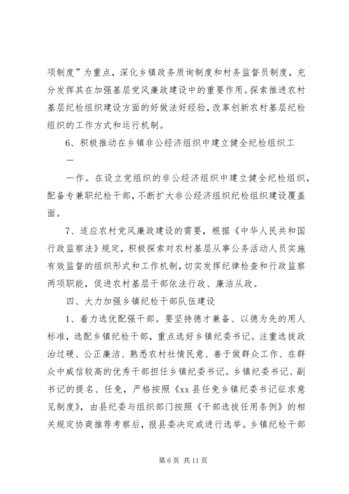 关于加强乡镇纪检组织建设的实施办法(征求意见稿) (2).docx