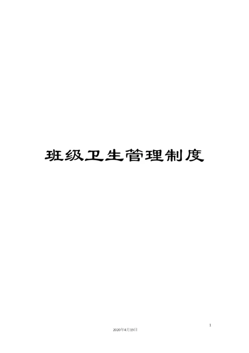 班级卫生管理制度.docx