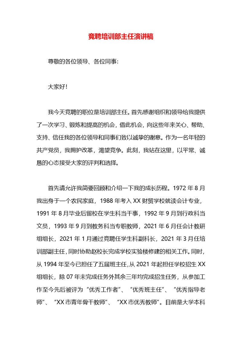 竞聘培训部主任演讲稿