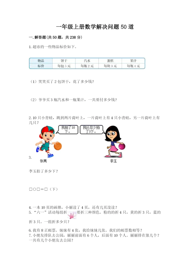 一年级上册数学解决问题50道（中心小学）.docx