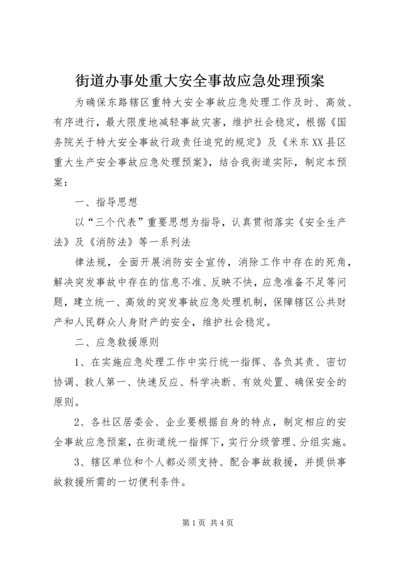 街道办事处重大安全事故应急处理预案 (2).docx