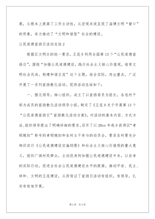 2022公民道德宣传日活动总结.docx