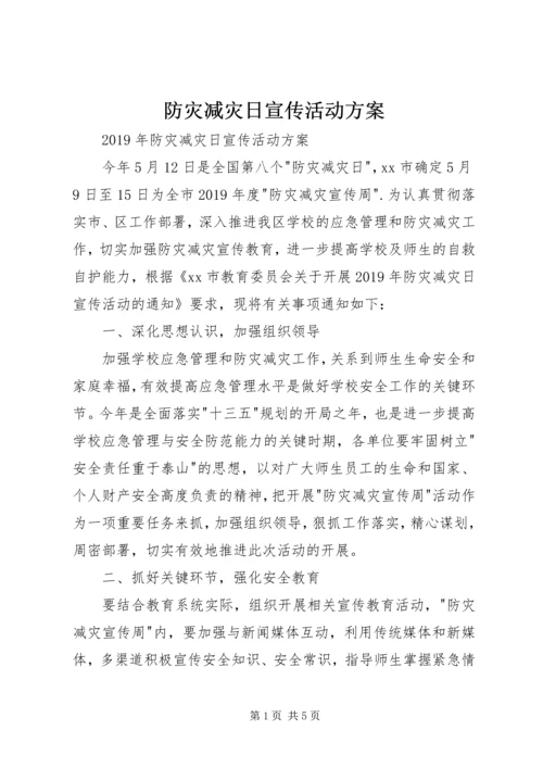 防灾减灾日宣传活动方案 (2).docx