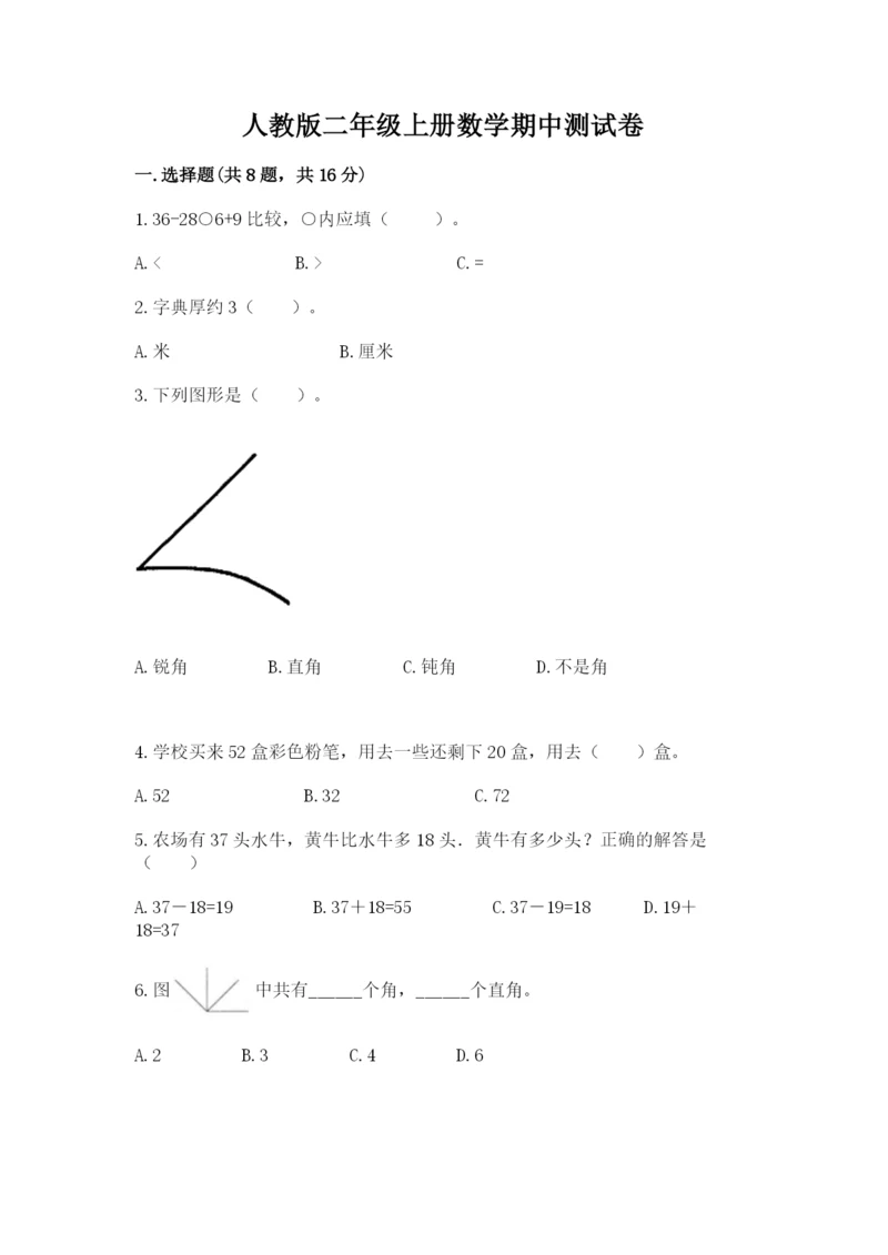 人教版二年级上册数学期中测试卷精品（黄金题型）.docx