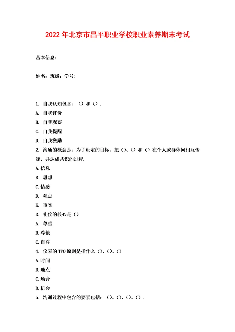 2022年北京市昌平职业学校职业素养期末考试