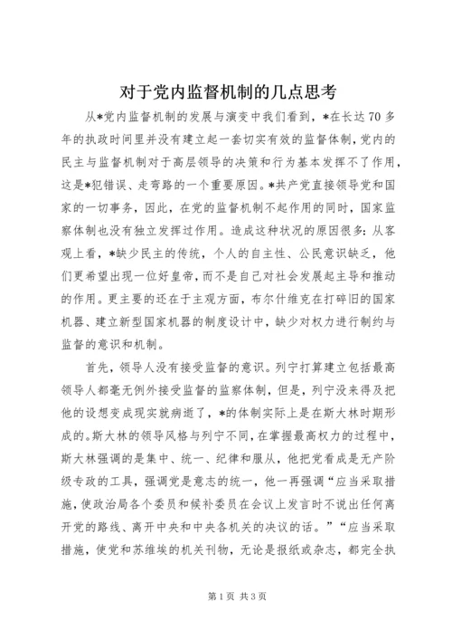 对于党内监督机制的几点思考.docx