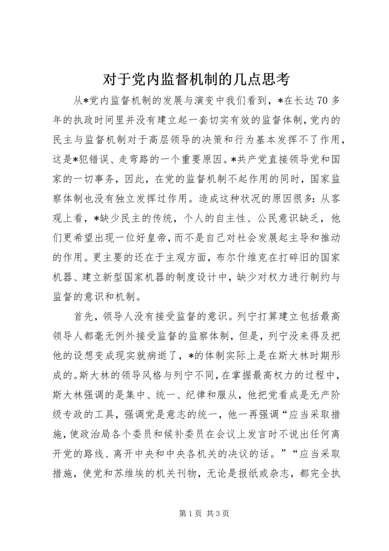 对于党内监督机制的几点思考.docx