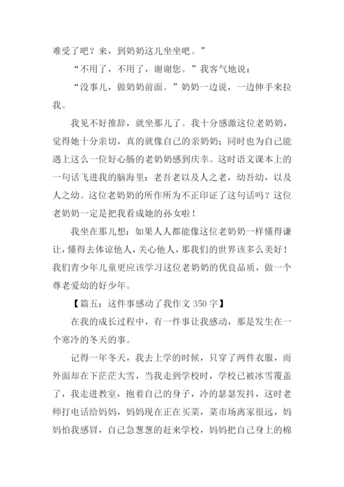 这件事感动了我作文350字.docx