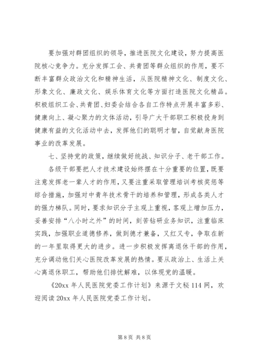 人民医院党委工作计划.docx