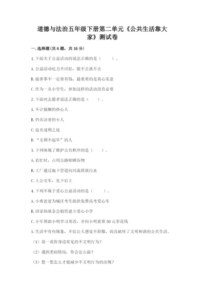 道德与法治五年级下册第二单元《公共生活靠大家》测试卷含答案【实用】.docx