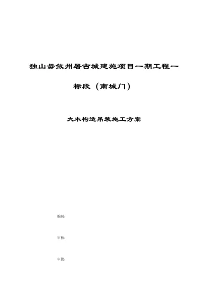 大木结构吊装专题方案南城门.docx