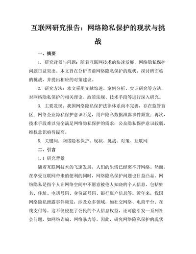 互联网研究报告：网络隐私保护的现状与挑战