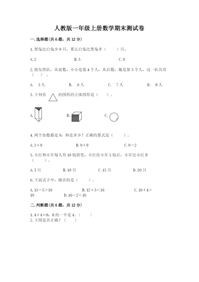 人教版一年级上册数学期末测试卷带答案（达标题）.docx