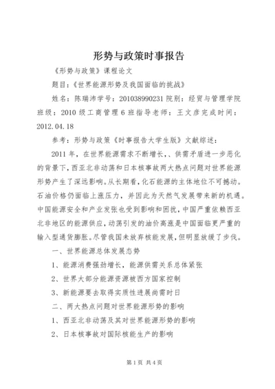 形势与政策时事报告.docx