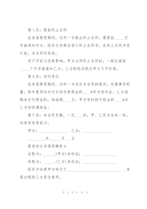 租房协议书通用模板.docx