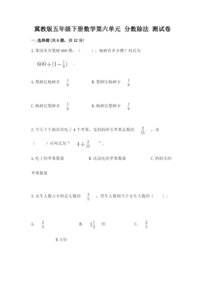 冀教版五年级下册数学第六单元 分数除法 测试卷及答案（易错题）.docx