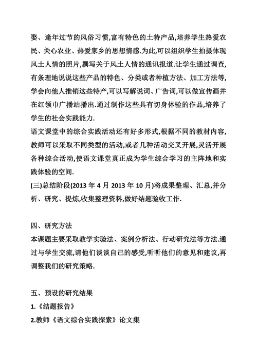 小学综合实践活动小课题研究开题报告