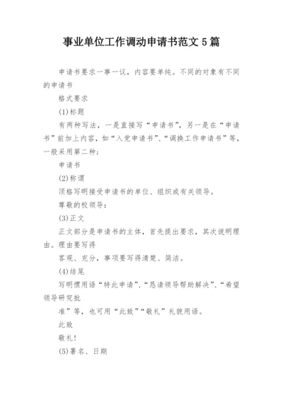 事业单位工作调动申请书范文5篇.docx
