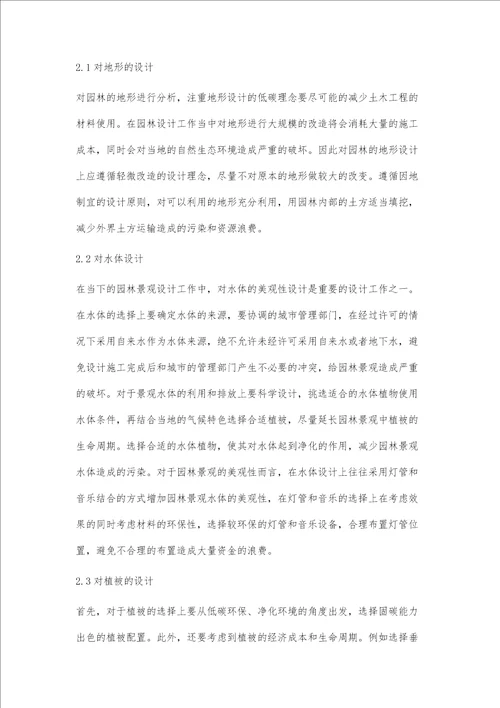低碳理念在园林景观建设中的应用