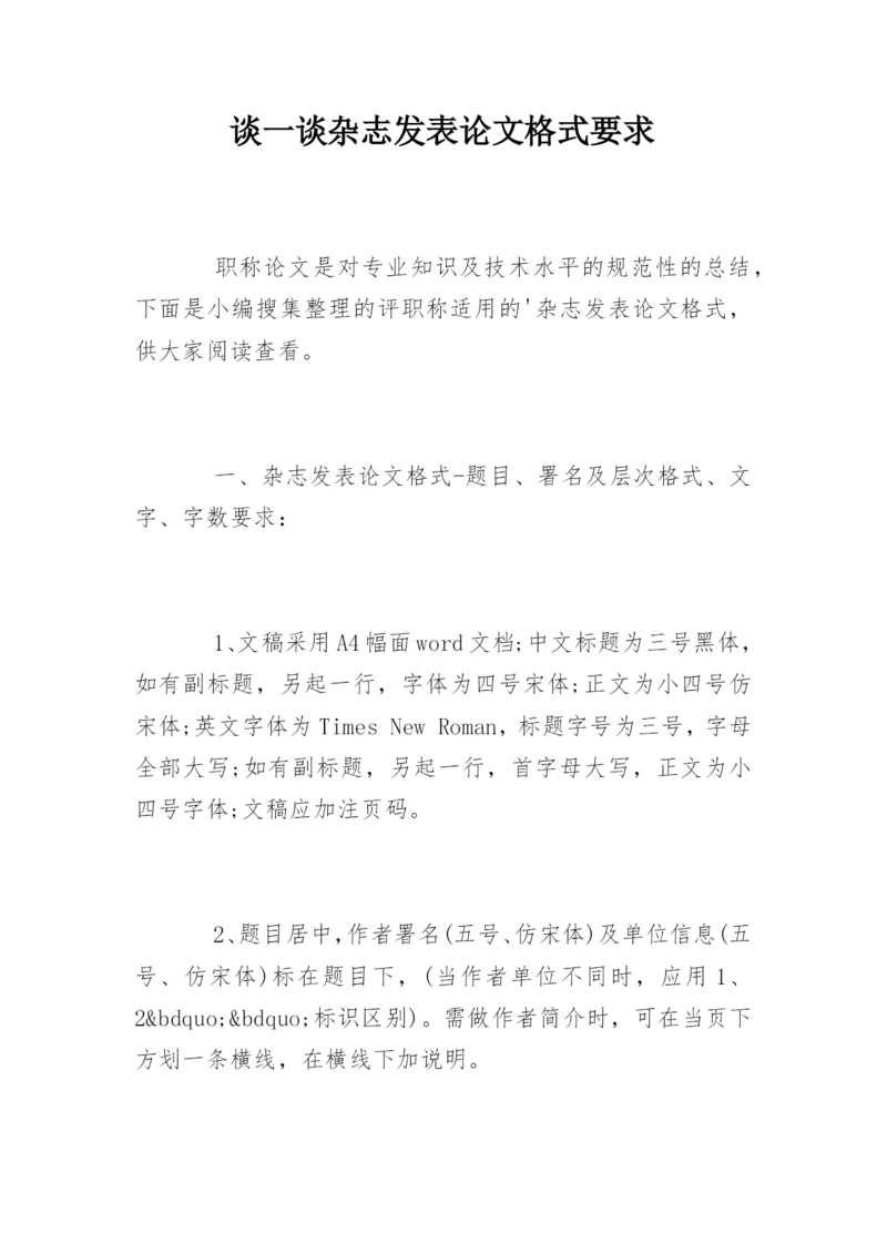 谈一谈杂志发表论文格式要求.docx