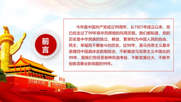 庆祝党的建党99周年PPT党课课件