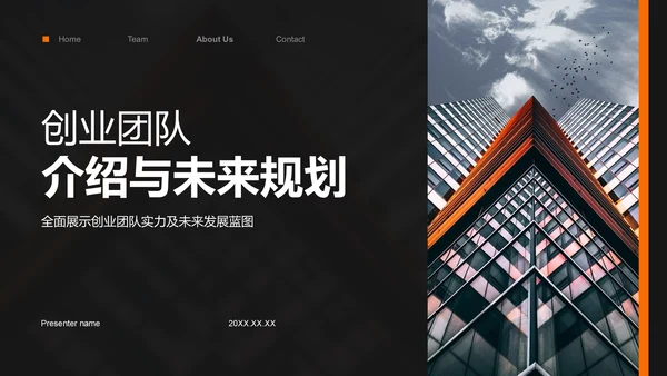 橙色商务风创业团队与未来规划PPT模板