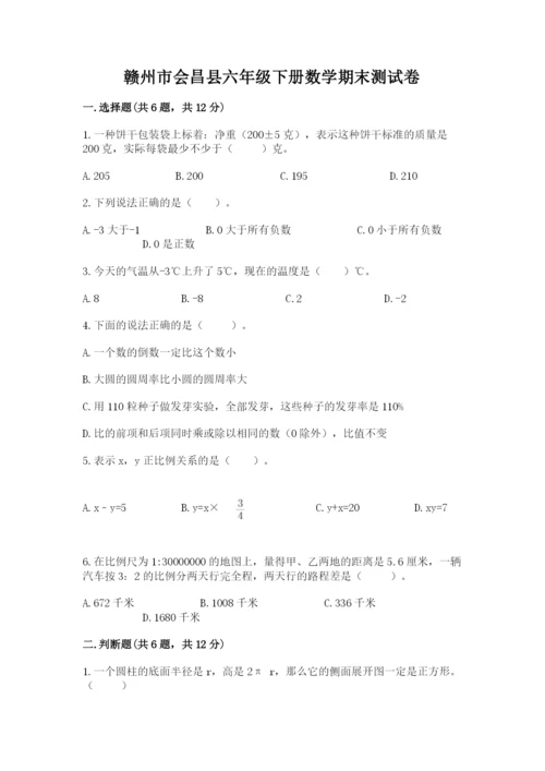 赣州市会昌县六年级下册数学期末测试卷1套.docx