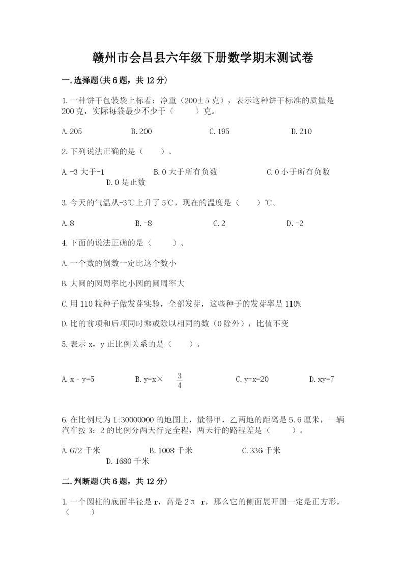 赣州市会昌县六年级下册数学期末测试卷1套.docx