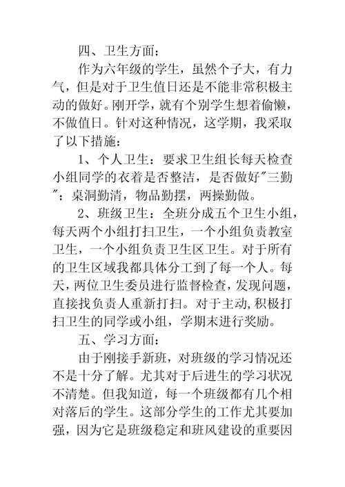 学期六年级班主任工作计划