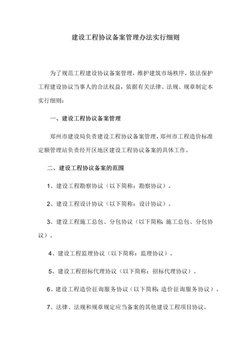 建设工程合同备案管理办法实施细则.docx