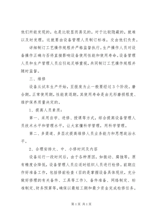 浅谈如何做好设备管理基本工作.docx