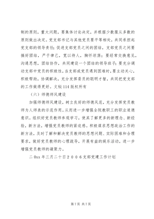 职业学院党支部党建工作计划 (4).docx