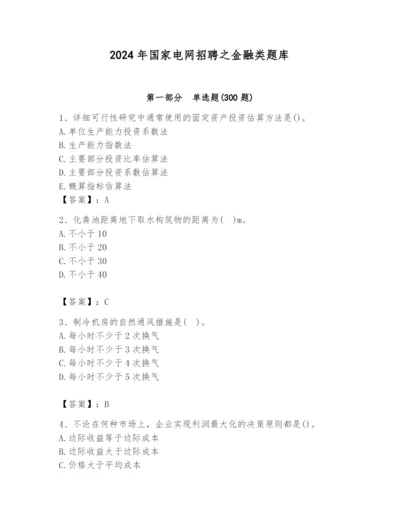 2024年国家电网招聘之金融类题库（培优）.docx