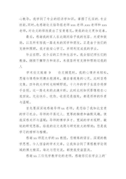 学术论文致谢.docx
