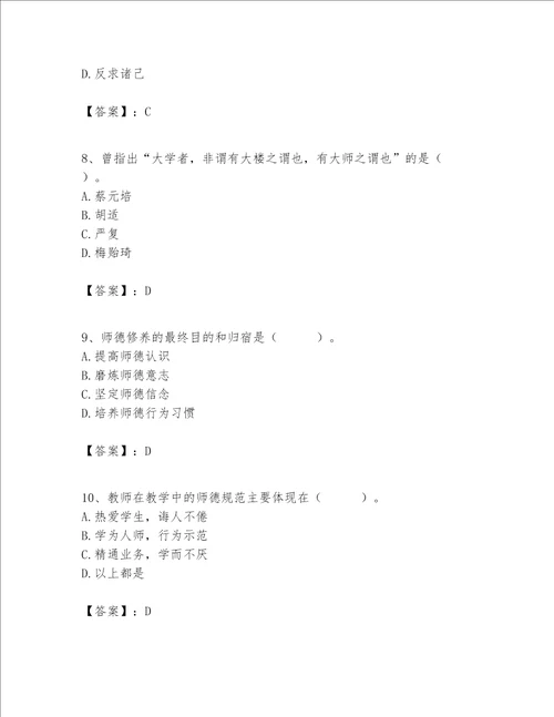高校教师职业道德素养题库及参考答案能力提升