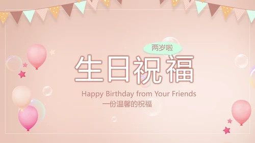粉色生日快乐纪念册电子相册动态PPT